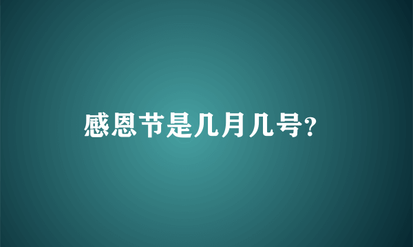 感恩节是几月几号？