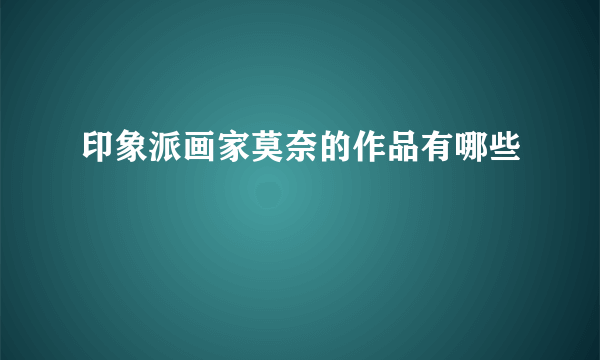 印象派画家莫奈的作品有哪些