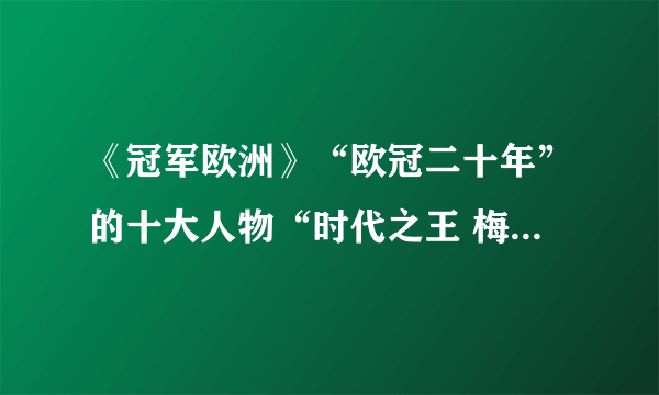 《冠军欧洲》“欧冠二十年”的十大人物“时代之王 梅西”的最后一首配乐是什么？