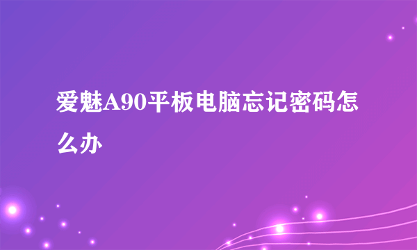 爱魅A90平板电脑忘记密码怎么办