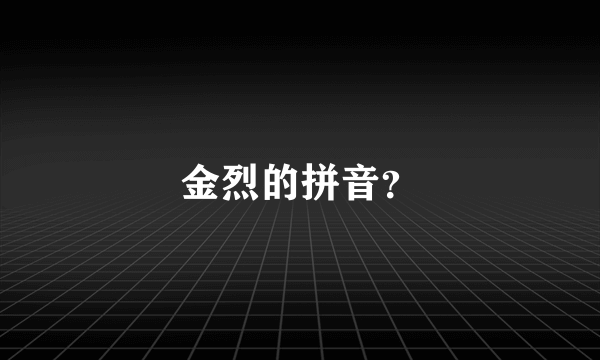 金烈的拼音？