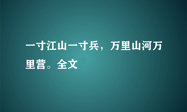 一寸江山一寸兵，万里山河万里营。全文