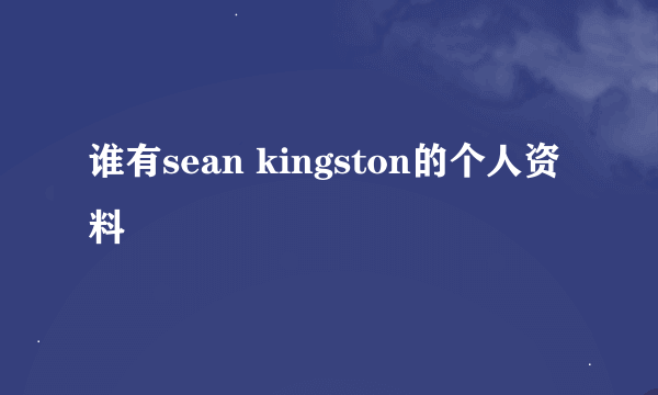 谁有sean kingston的个人资料