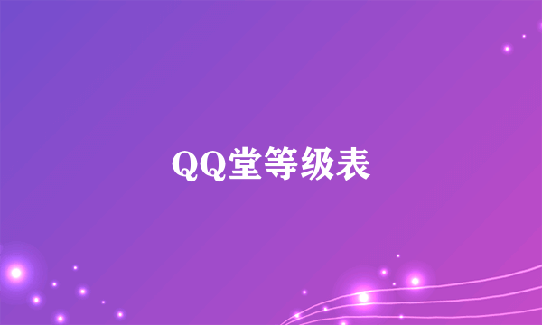 QQ堂等级表