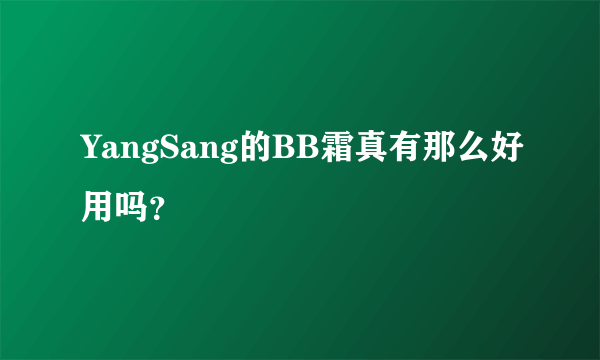 YangSang的BB霜真有那么好用吗？