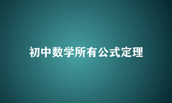 初中数学所有公式定理