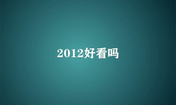 2012好看吗