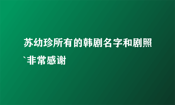 苏幼珍所有的韩剧名字和剧照`非常感谢