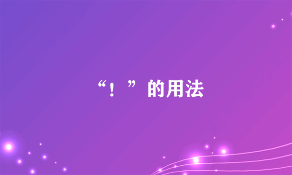 “！”的用法