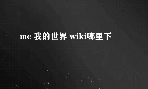 mc 我的世界 wiki哪里下