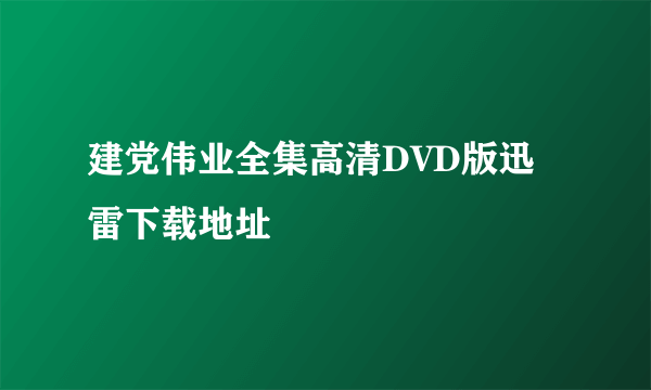 建党伟业全集高清DVD版迅雷下载地址