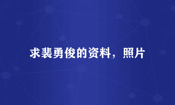 求裴勇俊的资料，照片