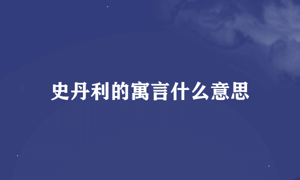 史丹利的寓言什么意思