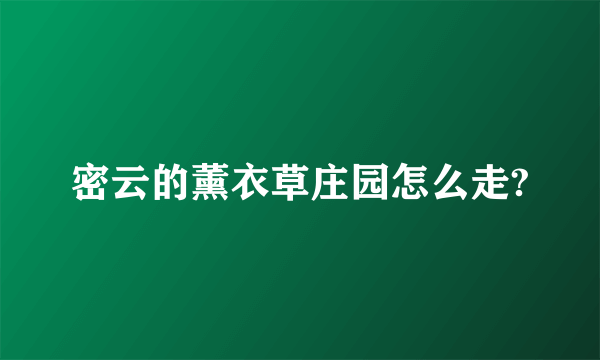 密云的薰衣草庄园怎么走?