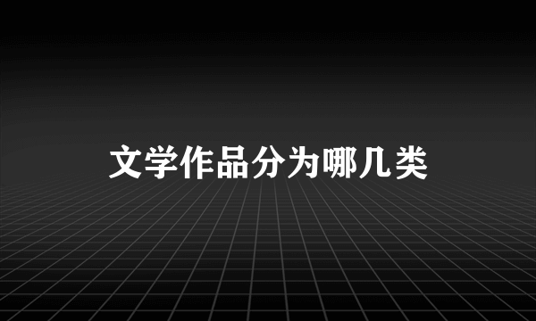 文学作品分为哪几类