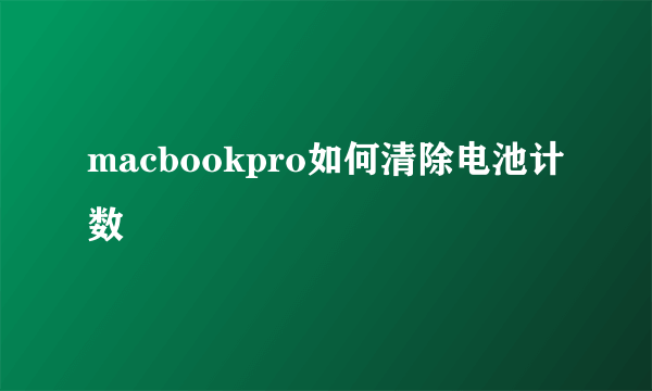 macbookpro如何清除电池计数