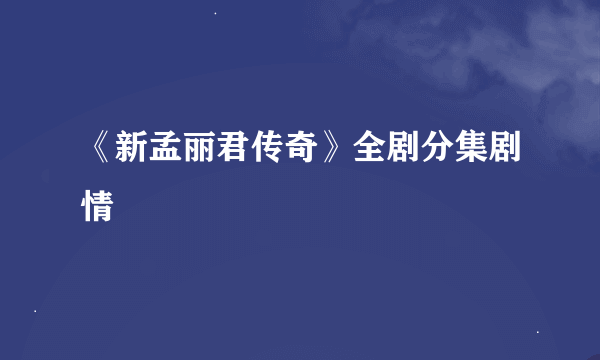 《新孟丽君传奇》全剧分集剧情