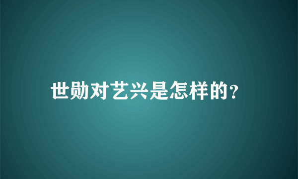 世勋对艺兴是怎样的？