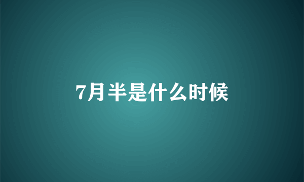 7月半是什么时候