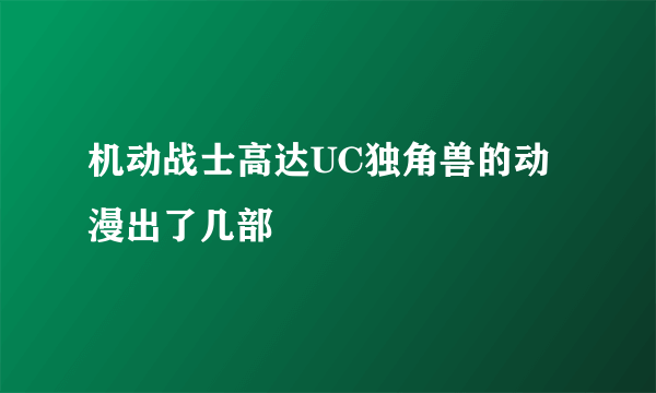 机动战士高达UC独角兽的动漫出了几部