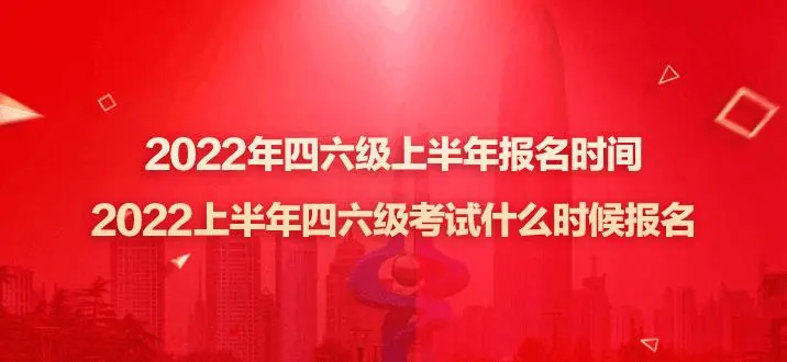 2022年上半年四六级报名是什么时间？具体该如何报名？