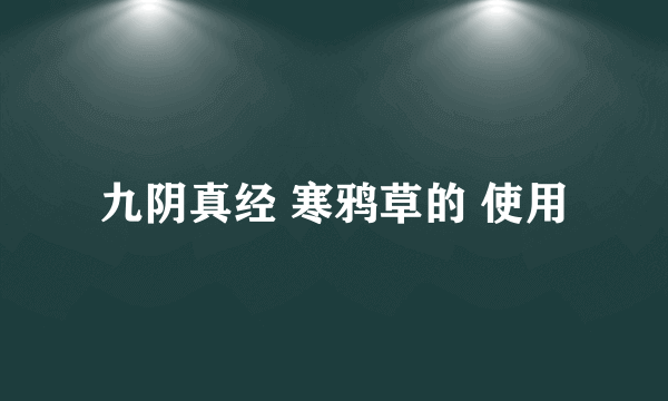 九阴真经 寒鸦草的 使用