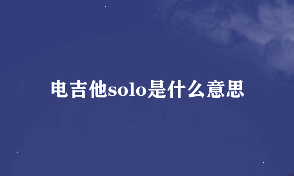 电吉他solo是什么意思