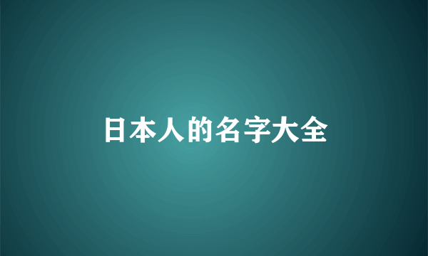 日本人的名字大全