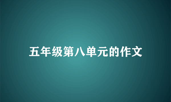 五年级第八单元的作文