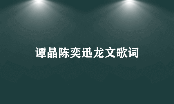 谭晶陈奕迅龙文歌词