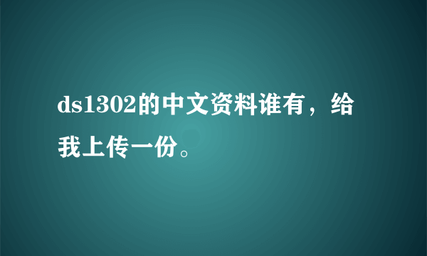 ds1302的中文资料谁有，给我上传一份。