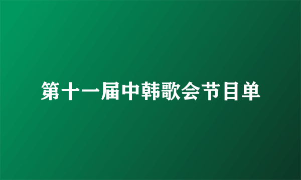 第十一届中韩歌会节目单