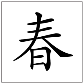 三人共度一日游打一字