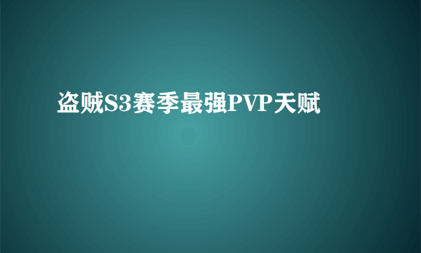 盗贼S3赛季最强PVP天赋