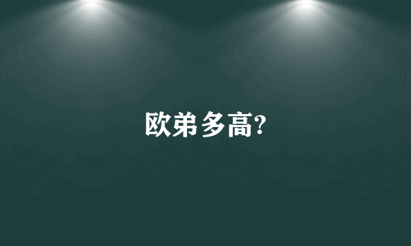 欧弟多高?