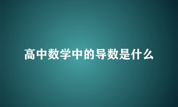 高中数学中的导数是什么