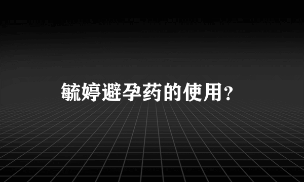 毓婷避孕药的使用？