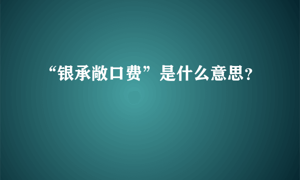 “银承敞口费”是什么意思？