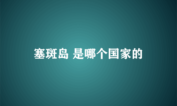 塞斑岛 是哪个国家的