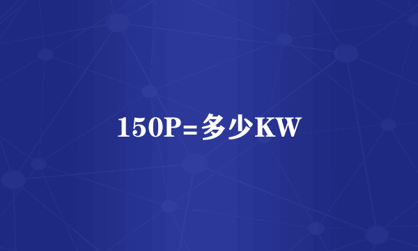 150P=多少KW