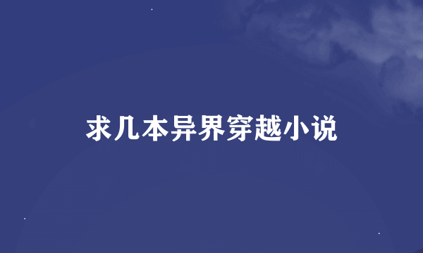 求几本异界穿越小说