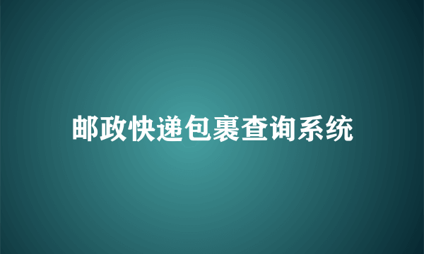 邮政快递包裹查询系统