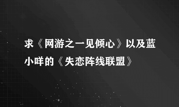 求《网游之一见倾心》以及蓝小咩的《失恋阵线联盟》