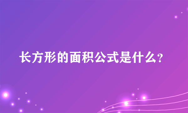 长方形的面积公式是什么？