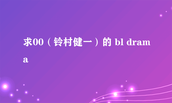 求00（铃村健一）的 bl drama