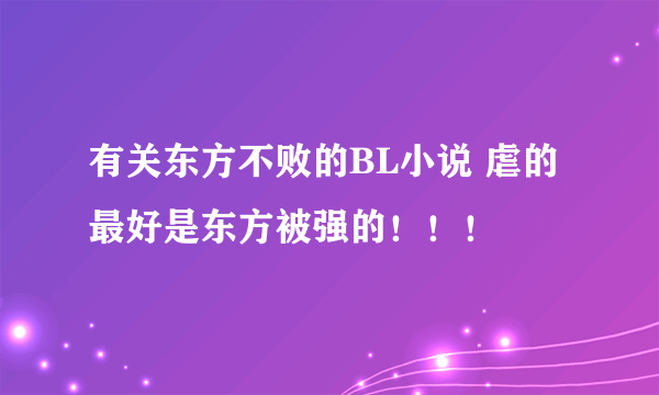 有关东方不败的BL小说 虐的 最好是东方被强的！！！