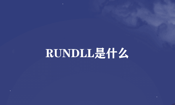 RUNDLL是什么