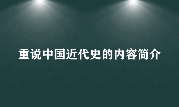 重说中国近代史的内容简介