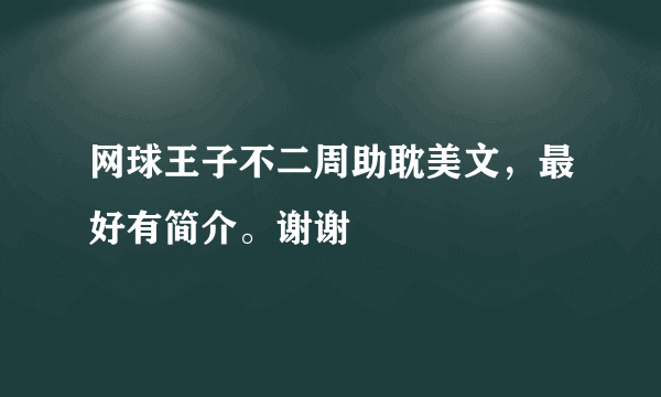 网球王子不二周助耽美文，最好有简介。谢谢