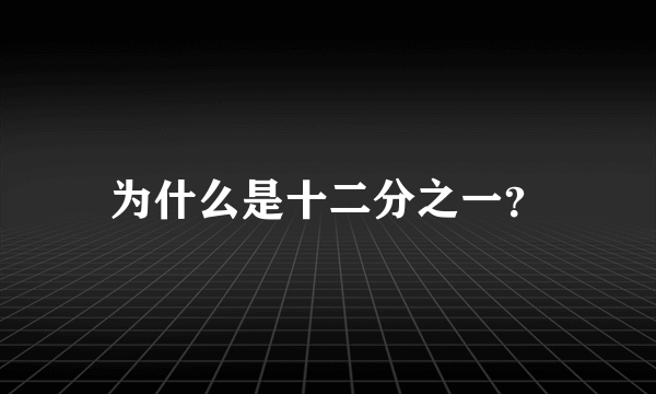 为什么是十二分之一？